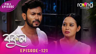 Bokul - বকুল | 17th Aug 2026 | Ep No 121