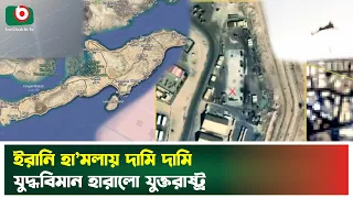 কেশম দ্বীপে মার্কিন হা'মলার ভয়া'বহ জবাব দিলো ইরান | Iran | USA | Qeshm Island | Boishakhi Tv News