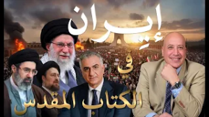 إيران في نبوات الكتاب المقدس  | الحلقة رقم 593| عبر الكتاب