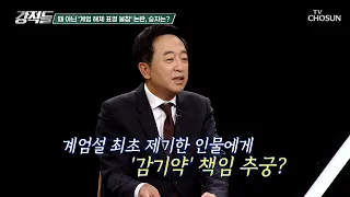 계엄 당일 CCTV 영상 공개💥 표결 불참한 김민석과 이성윤의 신경전은 현재 진행형 TV CHOSUN 260711 방송 | [강적들] 648회 | TV조선
