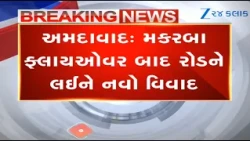 Gujarat: Asphalt road being built in Ahmedabad's Makarba against CC road passed in AMC's agenda
