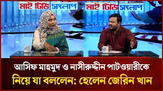 আসিফ মাহমুদ ও নাসীরুদ্দীন পাটওয়ারীকে নিয়ে যা বললেন: হেলেন জেরিন খান | Mytv songlap