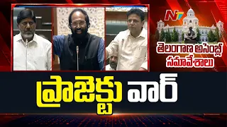 Discussion On Pranahita Chevella Project | Telangana Assembly | NTV Telugu