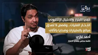 ضحية دفعت لمبتز 3 ملايين ريال سعودي.. وقصص لا تصدق أحمد غازي في بودكاست رؤى