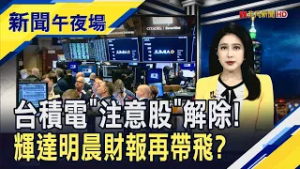 台積電衝關2000輕鬆達陣 助台股近5天飆高3008點! 全村等待輝達財報財測開獎 H200晶片"零銷中"也無妨?｜主播 曹再蔆｜【新聞午夜場】20260225｜非凡財經新聞