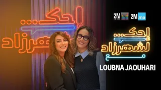 LOUBNA JAOUHARI - احك لشهرزاد لبنى الجوهري
