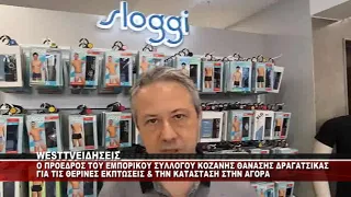 O ΠΡΟΕΔΡΟΣ ΤΟΥ ΕΜΠΟΡΙΚΟΥ ΣΥΛΛΟΓΟΥ ΚΟΖΑΝΗΣ ΘΑΝΑΣΗΣ ΔΡΑΓΑΤΣΙΚΑΣ ΓΙΑ ΤΙΣ ΕΚΠΤΩΣΕΙΣ