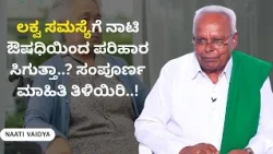 ಲಕ್ವ ಸಮಸ್ಯೆಗೆ ನಾಟಿ ಔಷಧಿಯಿಂದ ಪರಿಹಾರ ಸಿಗುತ್ತಾ..? ಸಂಪೂರ್ಣ ಮಾಹಿತಿ ತಿಳಿಯಿರಿ..! | NAATI VAIDYA