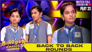 Back To Back Tamilodu Vilayadu Round🧑‍🎓S3| P 33 | James Vasanthan | Student Game Show✨| Kalaignar TV