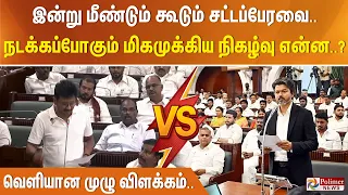 இன்று மீண்டும் கூடும் சட்டப்பேரவை.. நடக்கப்போகும் மிகமுக்கிய நிகழ்வு என்ன..? செய்தியாளரின் விளக்கம்