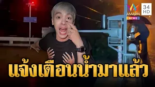 “ทอปฟี่ เมคอัพ” อินฟลูฯ เตือนภัยน้ำชุดใหญ่มาแล้ว | ข่าวอรุณอมรินทร์ | 24/09/69