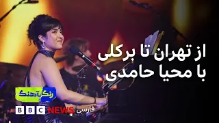 از تهران تا برکلی؛ گفت‌وگو با محیا حامدی