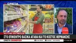 Νέο κύμα ανατιμήσεων - Στο επίκεντρο βασικά αγαθά και το κόστος θέρμανσης