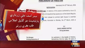 Sadar Asif Ali Zardari Parliament jo Gadiyal ijlas talab kari werto