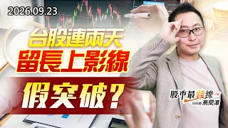 中視【股市最錢線】20260923 #高閔漳：台股連兩天留長上影線，假突破？？ #中視 #中視新聞 #股市最錢線 #高閔漳 #分析師 #股票 #股市看中視 #華冠投顧