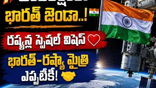 The Tricolor in Space..! 🇮🇳 Special Wishes from Russian Cosmonauts...| BT