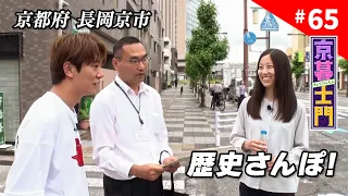 Episode 65: Kyokurashimon "A Historical Stroll Through Nagaokakyo City!" - Aired 7/3/2026 | KBS K...