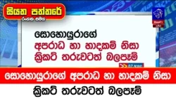 සොහොයුරාගේ අපරාධ හා හාදකම් නිසා ක්‍රිකට් තරුවටත් බලපෑම්