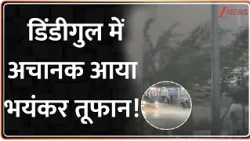 तमिलनाडु के डिंडीगुल में अचानक आया भयंकर तूफान!