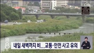 내일 새벽까지 비...교통·안전 사고 유의