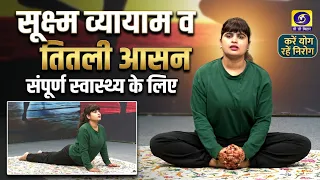 || Do Yoga, Stay Healthy || Yoga Acharya - Nibha and Vibha, Presenter - Pawan Kishore