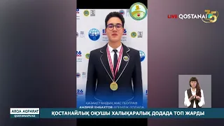 Қостанайлық оқушы халықаралық додада топ жарды