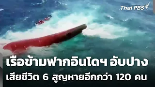 Indonesian Ferry Capsizes, 6 Confirmed Dead and Over 120 Missing | Wan Mai Thai PBS | Sep 14, '26