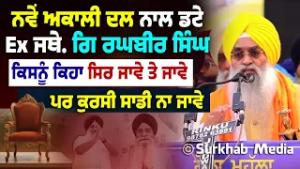 Giani Raghbir Singh Support Of New Akali Dal Punar Surjit | Anandpur Sahib ਸਿਆਸੀ ਰੈਲੀ 'ਚ ਕੀ ਬੋਲੇ