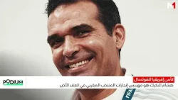 المغرب سيطر على الجوائز الفردية في "كان الفوتصال" وردود الأفعال بعد التتويج التاريخي