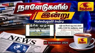 நாளேடுகளில் இன்று | Naledugalil Indru | 01 September 2026 | Nethra TV