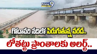 Floods In Godavari : గోదావరి నదిలో పెరుగుతున్న వరద.. లోతట్టు ప్రాంతాలకు అలర్ట్.. | Prime9 News