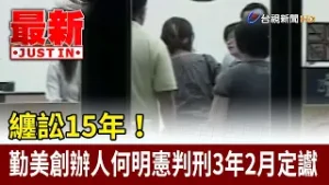 纏訟15年！ 勤美創辦人何明憲判刑3年2月定讞【最新快訊】