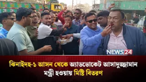 ঝিনাইদহ-১ আসন থেকে অ্যাডভোকেট আসাদুজ্জামান মন্ত্রী হওয়ায় মিষ্টি বিতরণ | NEWS24