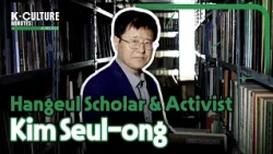 [K-CULTURE MINUTES: K-PEOPLE] Ep.40 Hangeul Scholar & Activist Kim Seul-ong