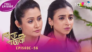 Rikta Rajani - ৰিক্ত ৰজনী | 08th Spt 2026 | Episode No 56