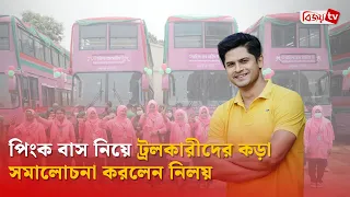 পিংক বাস নিয়ে ট্রলকারীদের ‘নিম্নশ্রেণীর’ বললেন নিলয় | Niloy Alamgir | Bijoy TV