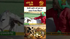 WATCH | डेयरी उद्योग को इस बार बजट में क्या मिला? | Sach Ke Saath | DD Kisan