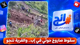 سقوط صاروخ حوثي في إب.. والقرية تنجو