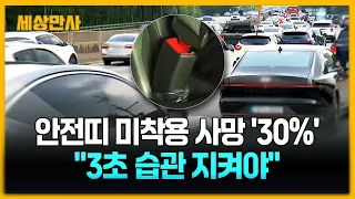 고속도로 사망자 30%가 안전띠 미착용…"3초 습관 지켜야" [세상만사] #안전띠 #고속도로 #미착용