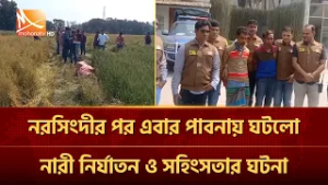নরসিংদীর পর এবার পাবনায় ঘটলো নারী নি'র্যা'ত'ন ও স'হিং'স'তা'র ঘটনা | Mohona TV