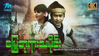 #မြန်မာဇာတ်ကား စ/ဆုံး မြွေဘုရားသမိုင်း နေထက်လင်း အေးသီတာမောင် #4k Quality #myanmarmovies