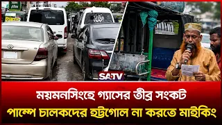 ময়মনসিংহে গ্যাসের তীব্র সং'কট, পা'ম্পে চালকদের হ'ট্টগো'ল না করতে মাইকিং | SATV