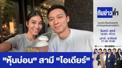 ขุดปม "หุ้นบ่อน" สามี "ไอเดียร์" 1% ปันผล 600 ล้าน | ทันข่าวค่ำ | 17 ต.ค. 69 | FULL | NationTV22