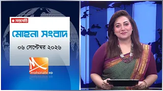 মোহনা সংবাদ | তারিখ: ০৬ সেপ্টেম্বর  ২০২৬ | Mohona TV