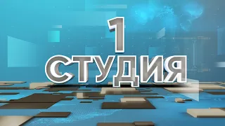 1 студия
