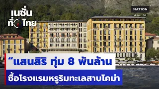 "แสนสิริ" ทุ่ม 8 พันล้าน ซื้อโรงแรมหรูริมทะเลสาบโคม่า | เนชั่นทั่วไทย | 4 ก.ย.69 | NationTV22