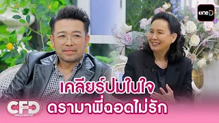 "น้าเน็ก" เคลียร์ปมในใจ ดรามาพี่ฉอดไม่รัก | Highlight Club Friday Show Ep.214 | 15 ส.ค. 69