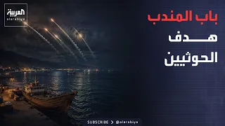 خارج الصندوق | باب المندب هدف الحوثيين.. وإيران تتحرك لحماية سلاح الفصائل في العراق