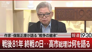 Author Masayasu Hosaka on "Inheriting the Legacy of War" / 81 Years Post-War: On the Day Marking ...