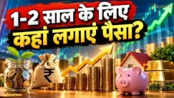 FD Vs Debt Fund: 1-2 साल के लिए कहां लगाएं पैसा? 1-2 साल के लिए कहां लगाएं पैसा?